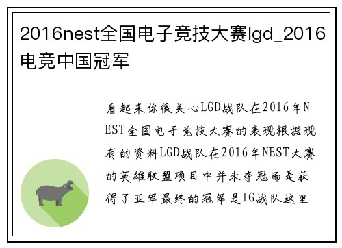 2016nest全国电子竞技大赛lgd_2016电竞中国冠军