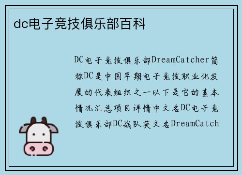 dc电子竞技俱乐部百科
