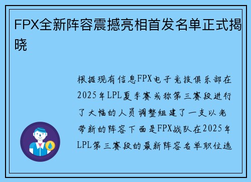 FPX全新阵容震撼亮相首发名单正式揭晓