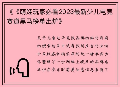 《《萌娃玩家必看2023最新少儿电竞赛道黑马榜单出炉》