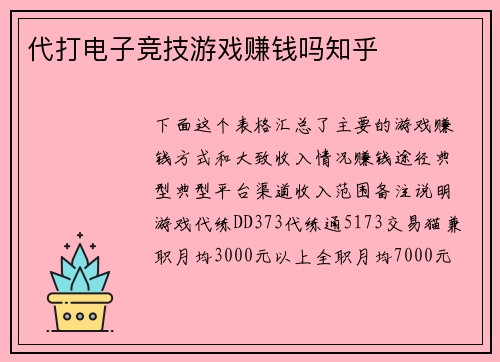 代打电子竞技游戏赚钱吗知乎