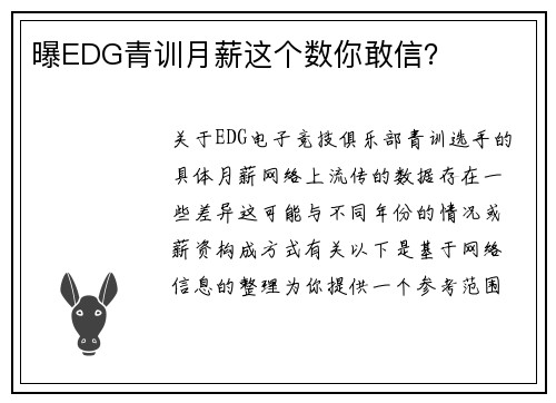 曝EDG青训月薪这个数你敢信？