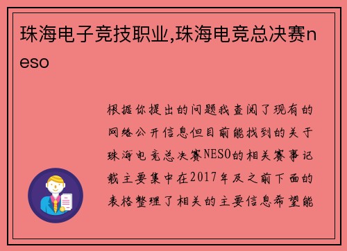 珠海电子竞技职业,珠海电竞总决赛neso