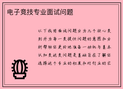 电子竞技专业面试问题