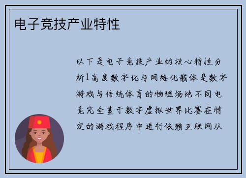 电子竞技产业特性