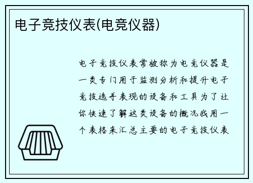 电子竞技仪表(电竞仪器)