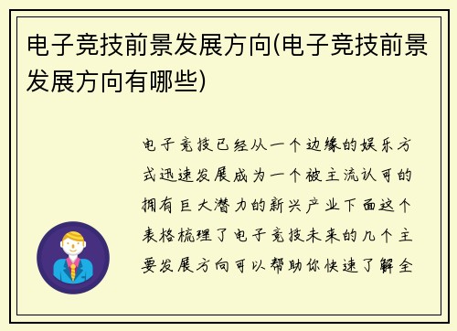 电子竞技前景发展方向(电子竞技前景发展方向有哪些)