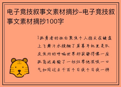 电子竞技叙事文素材摘抄-电子竞技叙事文素材摘抄100字