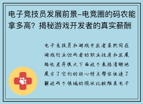 电子竞技员发展前景-电竞圈的码农能拿多高？揭秘游戏开发者的真实薪酬